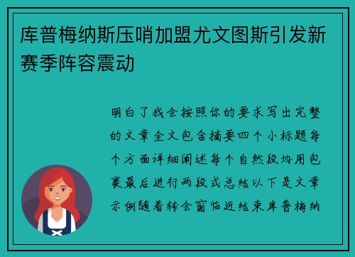 库普梅纳斯压哨加盟尤文图斯引发新赛季阵容震动
