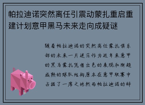 帕拉迪诺突然离任引震动蒙扎重启重建计划意甲黑马未来走向成疑谜 帕拉迪诺突然离任引震动蒙扎重启重建计划意甲黑马未来走向成疑谜