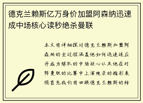 德克兰赖斯亿万身价加盟阿森纳迅速成中场核心读秒绝杀曼联 德克兰赖斯亿万身价加盟阿森纳迅速成中场核心读秒绝杀曼联