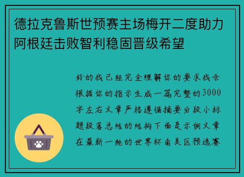 德拉克鲁斯世预赛主场梅开二度助力阿根廷击败智利稳固晋级希望 德拉克鲁斯世预赛主场梅开二度助力阿根廷击败智利稳固晋级希望