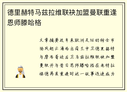 德里赫特马兹拉维联袂加盟曼联重逢恩师滕哈格 德里赫特马兹拉维联袂加盟曼联重逢恩师滕哈格