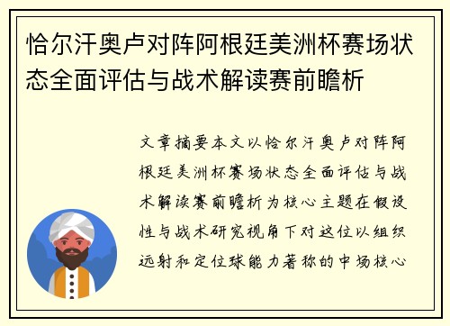 恰尔汗奥卢对阵阿根廷美洲杯赛场状态全面评估与战术解读赛前瞻析