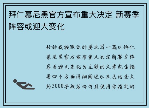 拜仁慕尼黑官方宣布重大决定 新赛季阵容或迎大变化