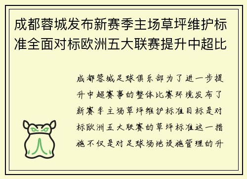 成都蓉城发布新赛季主场草坪维护标准全面对标欧洲五大联赛提升中超比赛环境质量 成都蓉城发布新赛季主场草坪维护标准全面对标欧洲五大联赛提升中超比赛环境质量