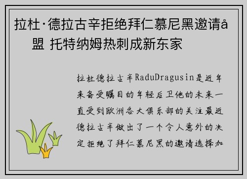 拉杜·德拉古辛拒绝拜仁慕尼黑邀请加盟 托特纳姆热刺成新东家 拉杜·德拉古辛拒绝拜仁慕尼黑邀请加盟 托特纳姆热刺成新东家