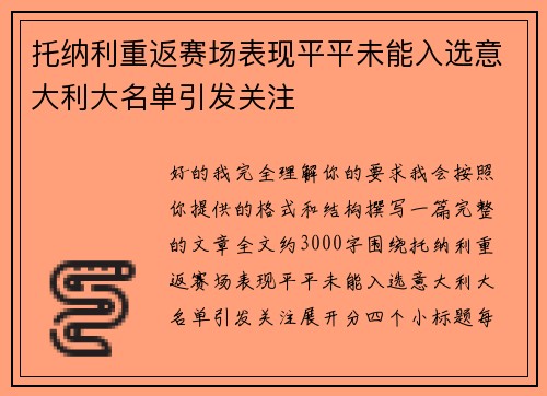 托纳利重返赛场表现平平未能入选意大利大名单引发关注