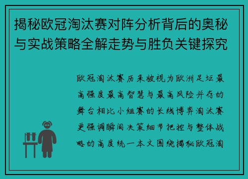 揭秘欧冠淘汰赛对阵分析背后的奥秘与实战策略全解走势与胜负关键探究 揭秘欧冠淘汰赛对阵分析背后的奥秘与实战策略全解走势与胜负关键探究