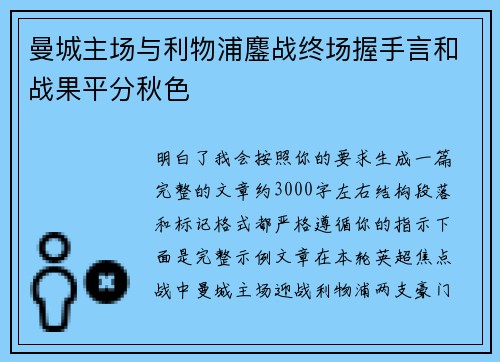 曼城主场与利物浦鏖战终场握手言和战果平分秋色 曼城主场与利物浦鏖战终场握手言和战果平分秋色