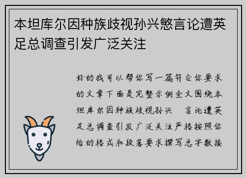 本坦库尔因种族歧视孙兴慜言论遭英足总调查引发广泛关注 本坦库尔因种族歧视孙兴慜言论遭英足总调查引发广泛关注