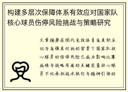 构建多层次保障体系有效应对国家队核心球员伤停风险挑战与策略研究 构建多层次保障体系有效应对国家队核心球员伤停风险挑战与策略研究