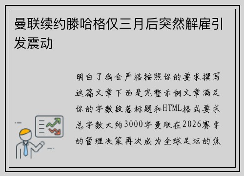 曼联续约滕哈格仅三月后突然解雇引发震动 曼联续约滕哈格仅三月后突然解雇引发震动