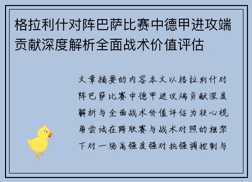 格拉利什对阵巴萨比赛中德甲进攻端贡献深度解析全面战术价值评估