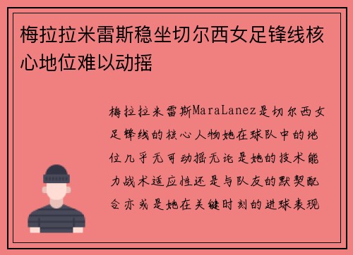 梅拉拉米雷斯稳坐切尔西女足锋线核心地位难以动摇