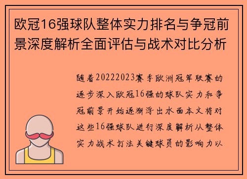 欧冠16强球队整体实力排名与争冠前景深度解析全面评估与战术对比分析