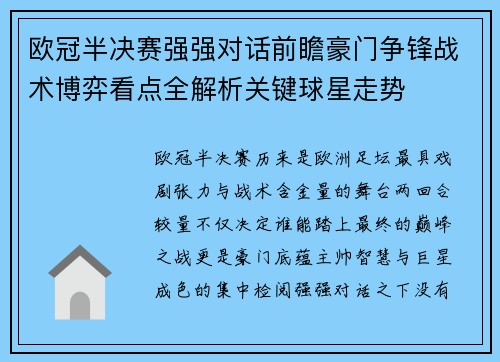 欧冠半决赛强强对话前瞻豪门争锋战术博弈看点全解析关键球星走势