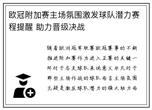 欧冠附加赛主场氛围激发球队潜力赛程提醒 助力晋级决战