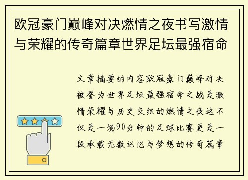 欧冠豪门巅峰对决燃情之夜书写激情与荣耀的传奇篇章世界足坛最强宿命之战