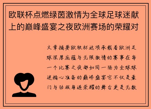 欧联杯点燃绿茵激情为全球足球迷献上的巅峰盛宴之夜欧洲赛场的荣耀对决