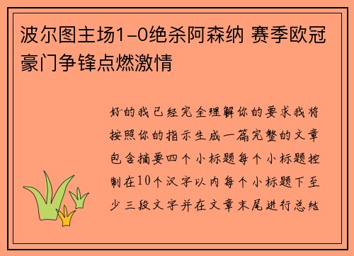 波尔图主场1-0绝杀阿森纳 赛季欧冠豪门争锋点燃激情 波尔图主场1-0绝杀阿森纳 赛季欧冠豪门争锋点燃激情