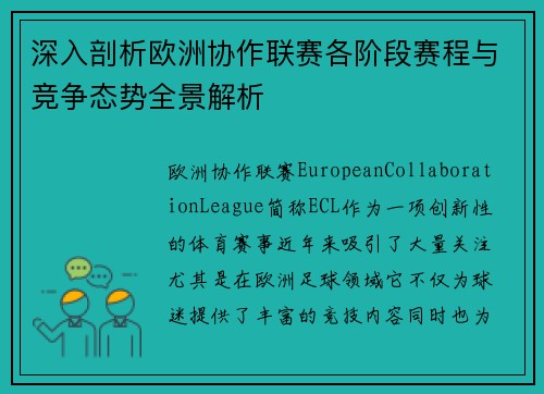 深入剖析欧洲协作联赛各阶段赛程与竞争态势全景解析 深入剖析欧洲协作联赛各阶段赛程与竞争态势全景解析