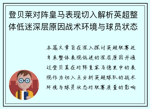 登贝莱对阵皇马表现切入解析英超整体低迷深层原因战术环境与球员状态