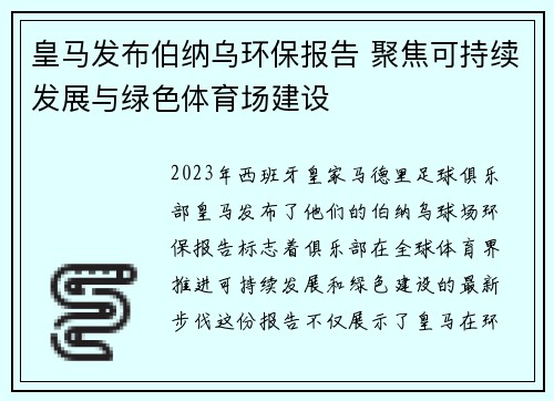 皇马发布伯纳乌环保报告 聚焦可持续发展与绿色体育场建设 皇马发布伯纳乌环保报告 聚焦可持续发展与绿色体育场建设