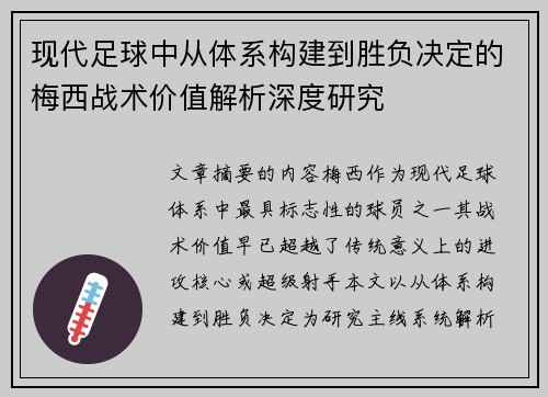 现代足球中从体系构建到胜负决定的梅西战术价值解析深度研究 现代足球中从体系构建到胜负决定的梅西战术价值解析深度研究