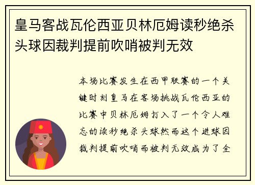 皇马客战瓦伦西亚贝林厄姆读秒绝杀头球因裁判提前吹哨被判无效 皇马客战瓦伦西亚贝林厄姆读秒绝杀头球因裁判提前吹哨被判无效