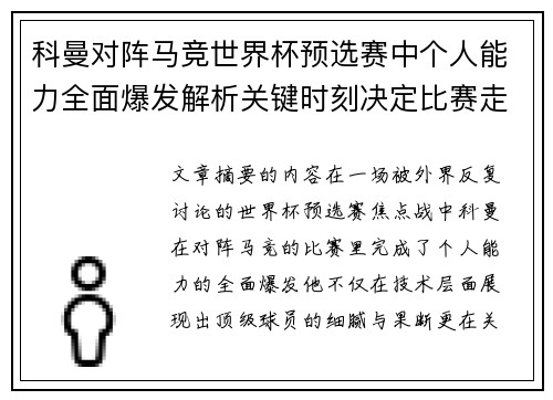 科曼对阵马竞世界杯预选赛中个人能力全面爆发解析关键时刻决定比赛走向 科曼对阵马竞世界杯预选赛中个人能力全面爆发解析关键时刻决定比赛走向