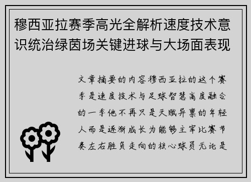 穆西亚拉赛季高光全解析速度技术意识统治绿茵场关键进球与大场面表现 穆西亚拉赛季高光全解析速度技术意识统治绿茵场关键进球与大场面表现