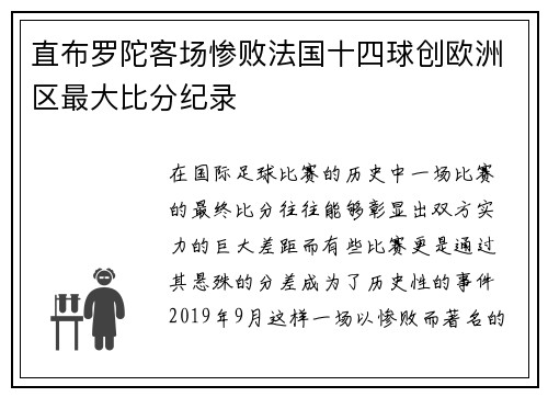 直布罗陀客场惨败法国十四球创欧洲区最大比分纪录 直布罗陀客场惨败法国十四球创欧洲区最大比分纪录
