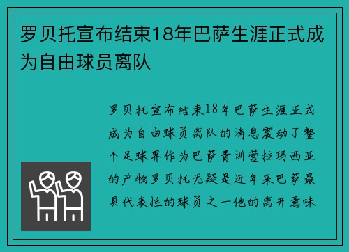 罗贝托宣布结束18年巴萨生涯正式成为自由球员离队