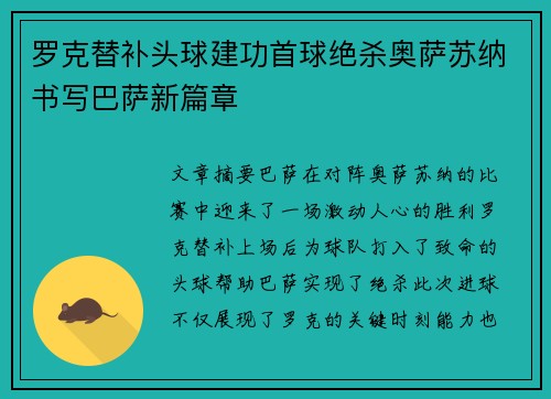 罗克替补头球建功首球绝杀奥萨苏纳书写巴萨新篇章 罗克替补头球建功首球绝杀奥萨苏纳书写巴萨新篇章