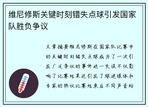 维尼修斯关键时刻错失点球引发国家队胜负争议 维尼修斯关键时刻错失点球引发国家队胜负争议