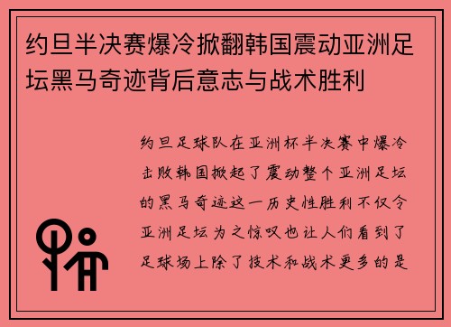 约旦半决赛爆冷掀翻韩国震动亚洲足坛黑马奇迹背后意志与战术胜利 约旦半决赛爆冷掀翻韩国震动亚洲足坛黑马奇迹背后意志与战术胜利