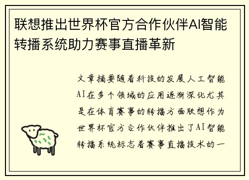 联想推出世界杯官方合作伙伴AI智能转播系统助力赛事直播革新 联想推出世界杯官方合作伙伴AI智能转播系统助力赛事直播革新