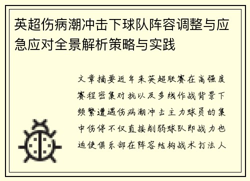 英超伤病潮冲击下球队阵容调整与应急应对全景解析策略与实践 英超伤病潮冲击下球队阵容调整与应急应对全景解析策略与实践