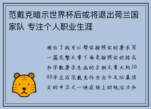 范戴克暗示世界杯后或将退出荷兰国家队 专注个人职业生涯 范戴克暗示世界杯后或将退出荷兰国家队 专注个人职业生涯
