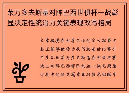 莱万多夫斯基对阵巴西世俱杯一战彰显决定性统治力关键表现改写格局 莱万多夫斯基对阵巴西世俱杯一战彰显决定性统治力关键表现改写格局