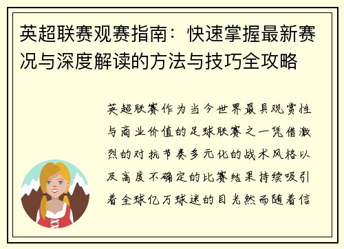 英超联赛观赛指南:快速掌握最新赛况与深度解读的方法与技巧全攻略 英超联赛观赛指南:快速掌握最新赛况与深度解读的方法与技巧全攻略