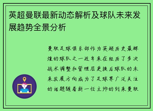 英超曼联最新动态解析及球队未来发展趋势全景分析 英超曼联最新动态解析及球队未来发展趋势全景分析