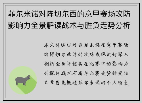 菲尔米诺对阵切尔西的意甲赛场攻防影响力全景解读战术与胜负走势分析 菲尔米诺对阵切尔西的意甲赛场攻防影响力全景解读战术与胜负走势分析