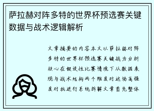 萨拉赫对阵多特的世界杯预选赛关键数据与战术逻辑解析 萨拉赫对阵多特的世界杯预选赛关键数据与战术逻辑解析