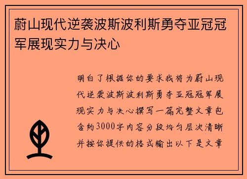 蔚山现代逆袭波斯波利斯勇夺亚冠冠军展现实力与决心 蔚山现代逆袭波斯波利斯勇夺亚冠冠军展现实力与决心