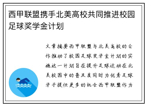 西甲联盟携手北美高校共同推进校园足球奖学金计划 西甲联盟携手北美高校共同推进校园足球奖学金计划