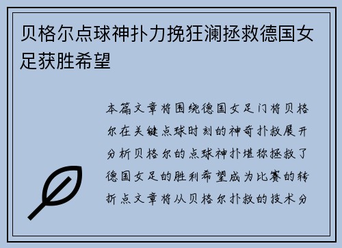 贝格尔点球神扑力挽狂澜拯救德国女足获胜希望 贝格尔点球神扑力挽狂澜拯救德国女足获胜希望