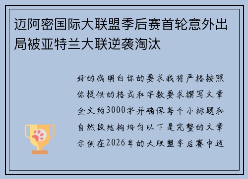 迈阿密国际大联盟季后赛首轮意外出局被亚特兰大联逆袭淘汰 迈阿密国际大联盟季后赛首轮意外出局被亚特兰大联逆袭淘汰