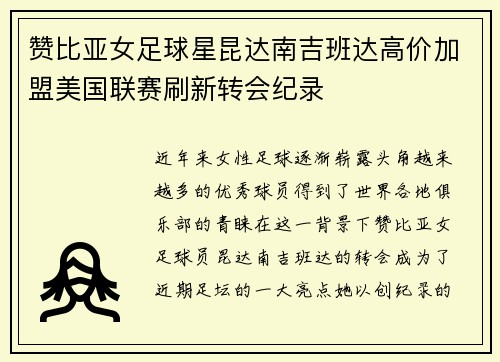 赞比亚女足球星昆达南吉班达高价加盟美国联赛刷新转会纪录 赞比亚女足球星昆达南吉班达高价加盟美国联赛刷新转会纪录