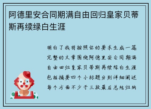 阿德里安合同期满自由回归皇家贝蒂斯再续绿白生涯