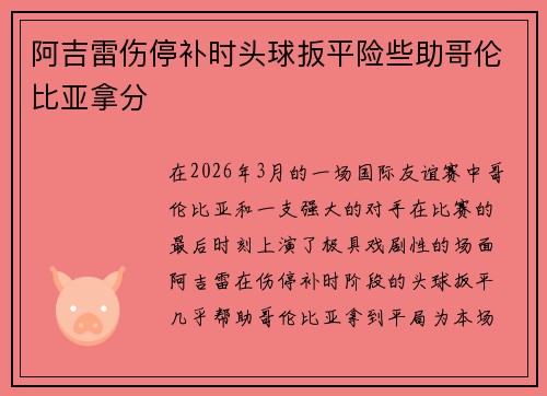 阿吉雷伤停补时头球扳平险些助哥伦比亚拿分